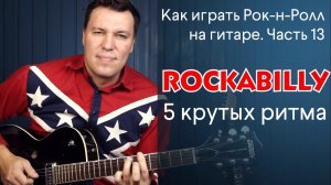 Как играть рок-н-ролл на гитаре. Часть 13. Rockabilly 5 крутых ритма.