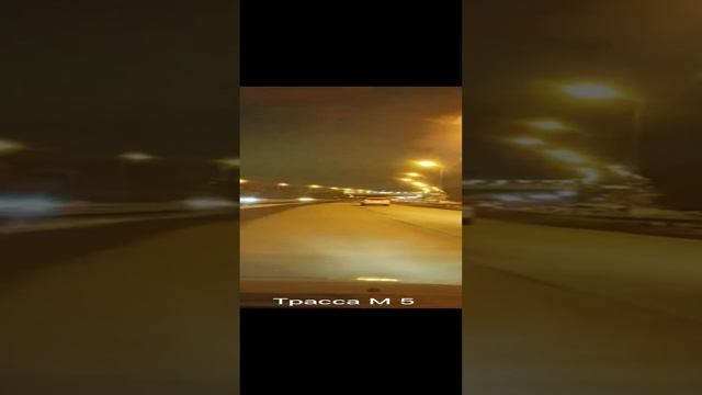 Трасса М 5 Челябинск смотреть онлайн