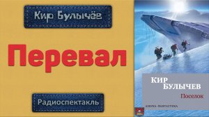 Радиоспектакль Перевал Кир Булычёв (Сергей Сосновский, Клавдия Коршунова, Доминик Мара и др.)