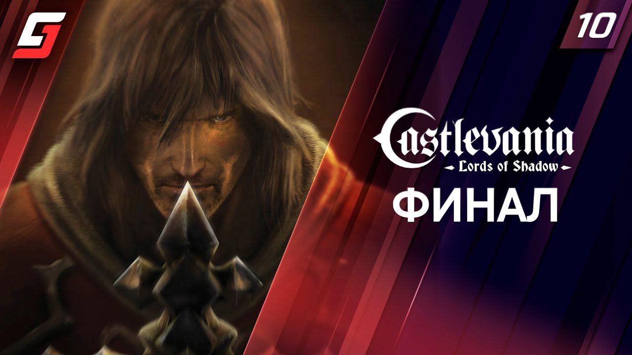 Castlevania: Lords of Shadow | Прохождение #10 | Финал | 4K смотреть онлайн