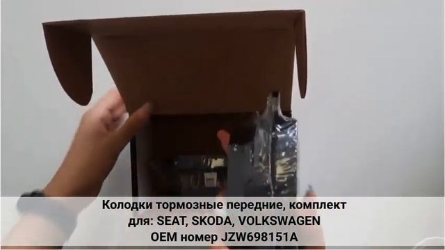 Колодки тормозные дисковые передние, для VOLKSWAGEN ОЕМ JZW698151A LEWEDA Запчасти для автомобилей смотреть онлайн