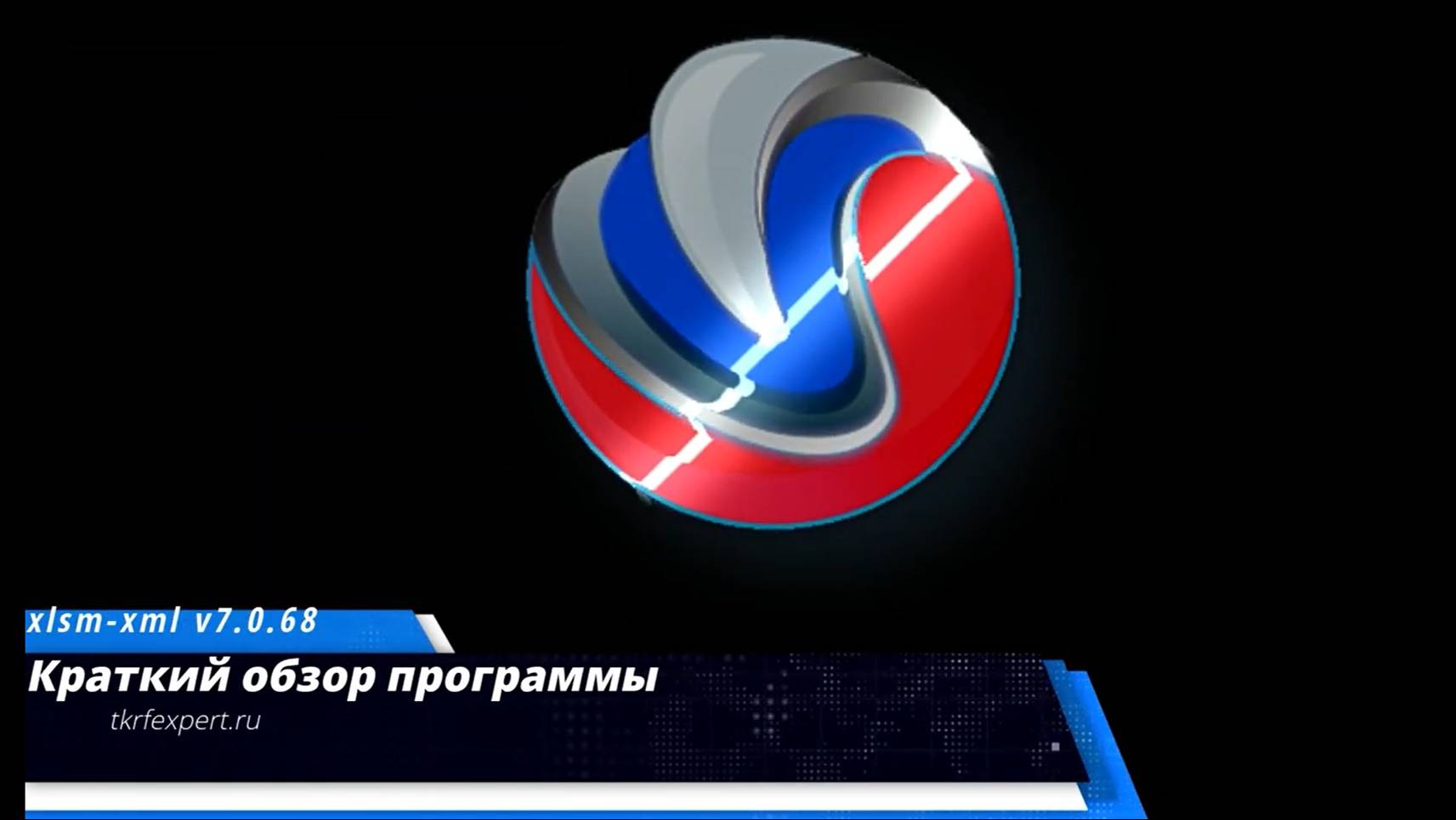 Краткий обзор программы XLSM-XML V7.0.68 (Внесение данных в реестр Минтруда обученных по ОТ)