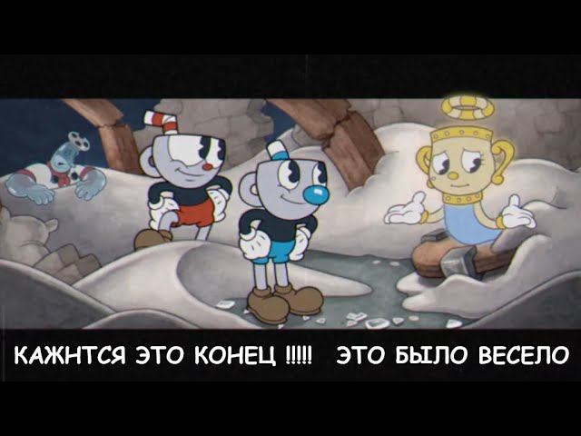 CUPHEAD DLC ФИНАЛ