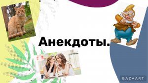 Анекдоты. Исполнители: Катя Малахова и Вера Пяткес.