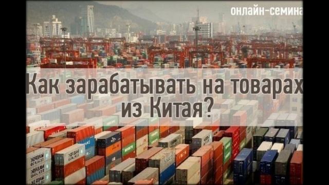 бизнес на товарах из китая можно заработать смотреть онлайн