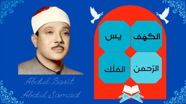 || Abdul Basit Abdul Samad || Al-Kahf + Yaseen + Ar-Rahman + Al-Mulk ||