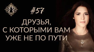 ОТНОШЕНИЯ С ДРУЗЬЯМИ и ВАШЕ РАЗВИТИЕ. #Адакофе 57