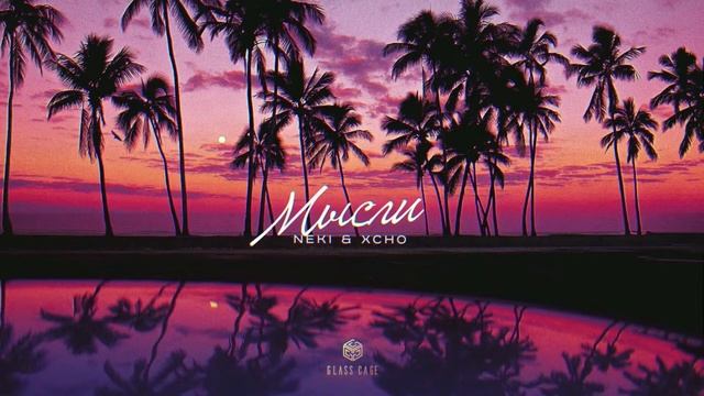 Neki & Xcho - Мысли 1 ЧАС смотреть онлайн