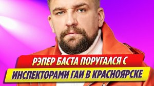 Рэпер Баста поругался с инспекторами ГАИ в Красноярске
