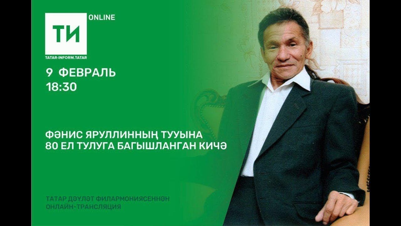 Фәнис Яруллинның тууына 80 ел тулуга багышланган кичә