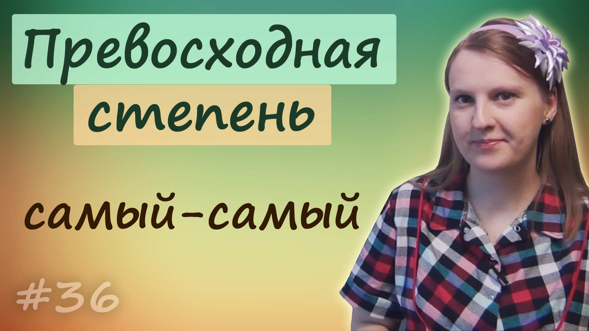 Английский - превосходная степень прилагательных и наречий - superlative degree.mp4 смотреть онлайн