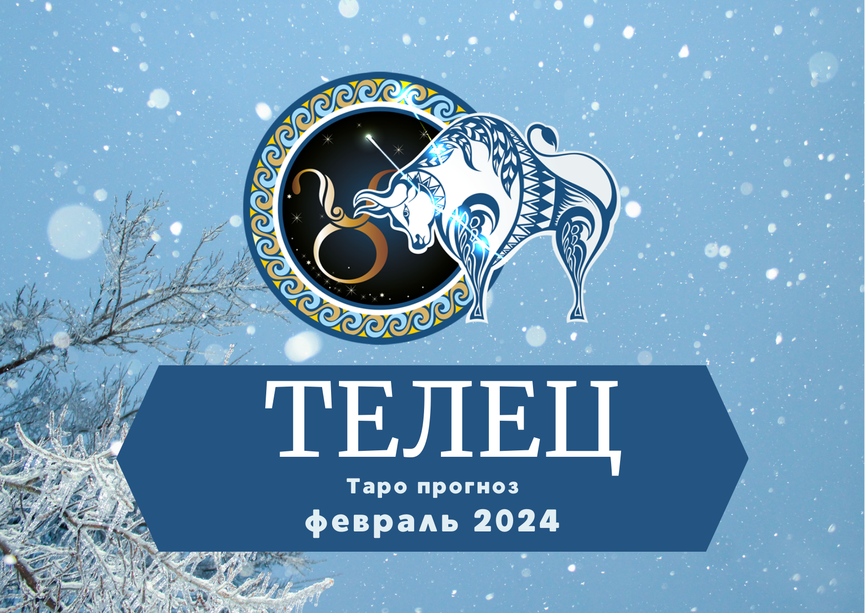 ТЕЛЕЦ: Таро прогноз на февраль 2024! смотреть онлайн