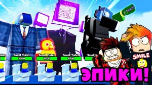 МОЖНО ЛИ ПРОЙТИ КАРТУ с ДРУГОМ ТОЛЬКО С ЭПИКАМИ? Чэлледж с Другом Туалет Тавер Дефес РОБЛОКС