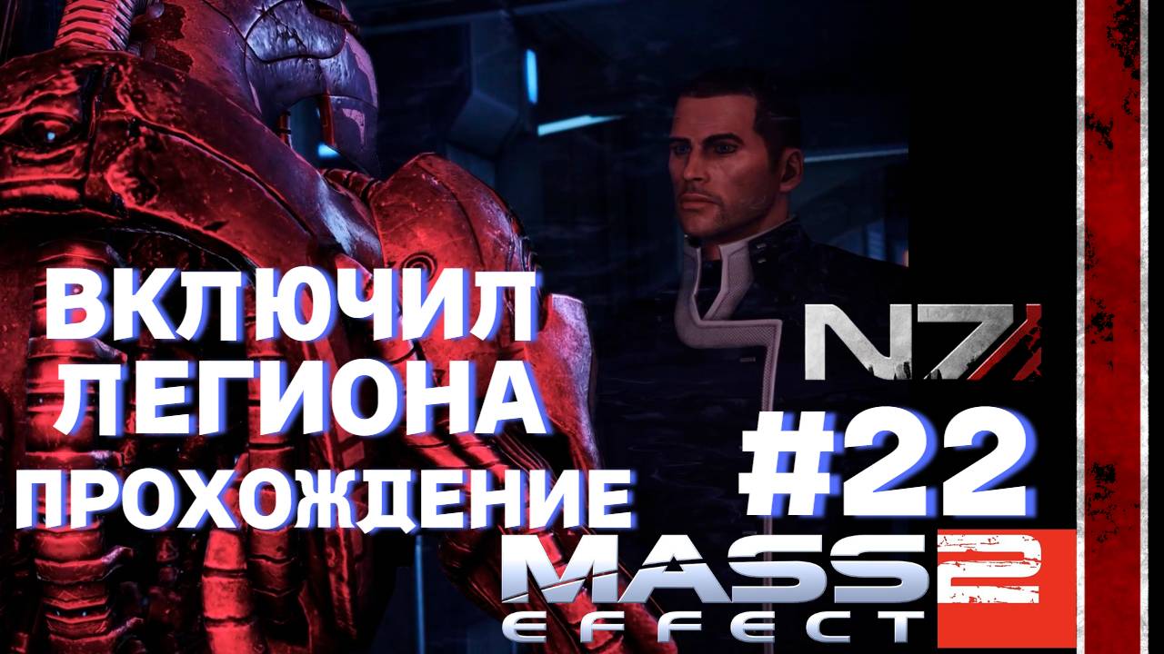 ПРОХОЖДЕНИЕ,ВКЛЮЧИЛ ЛЕГИОНА►Mass effect 2►22