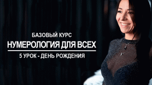 Базовый курс по нумерологии | 5 урок - День рождения человека