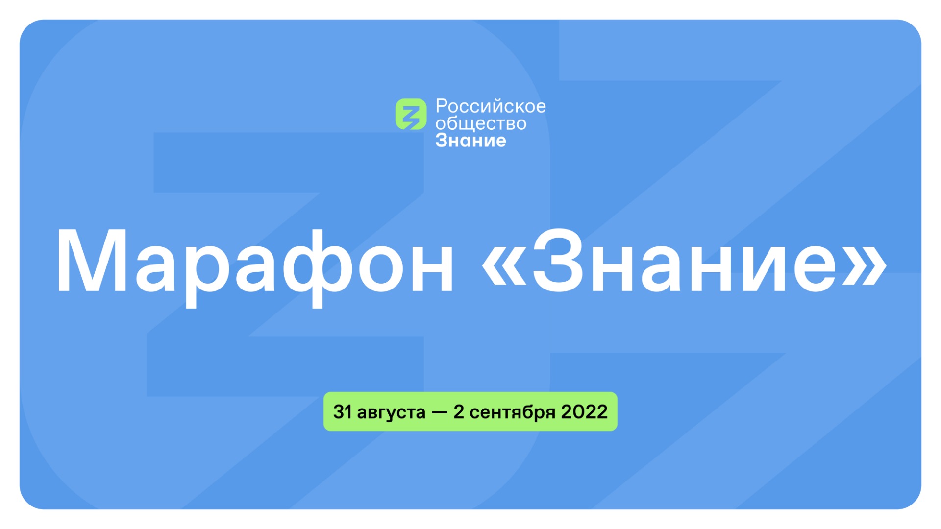 Просветительский марафон "Знание" - 1 сентября смотреть онлайн