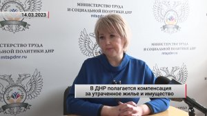 В ДНР полагается компенсация за утраченное жилье и имущество. Актуально. 14.03.2023