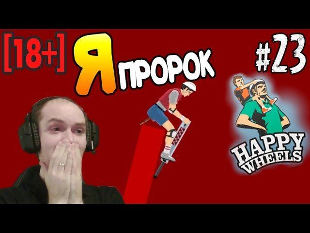 Happy Wheels Прохождение ► Я ПРОРОК! [18+] ◄ #23 смотреть онлайн