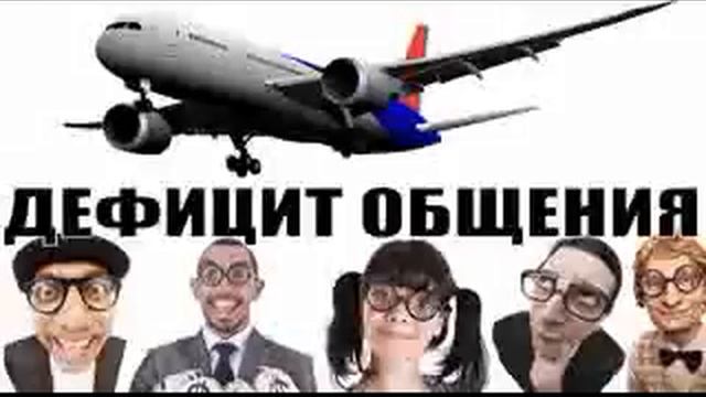 ✅ Дефицит общения. Микс от авиа инженера Владимира / мошенники звонят по телефону смотреть онлайн