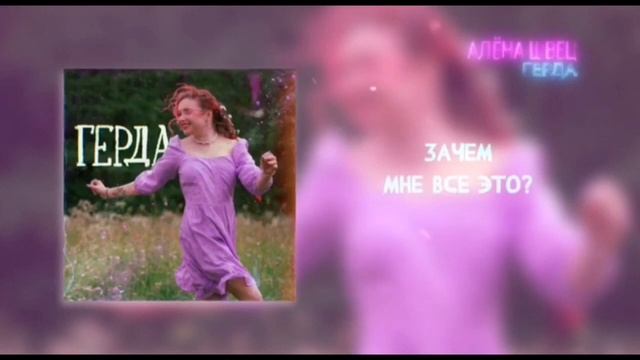 Алёна швец- Герда( 1ЧАС) смотреть онлайн
