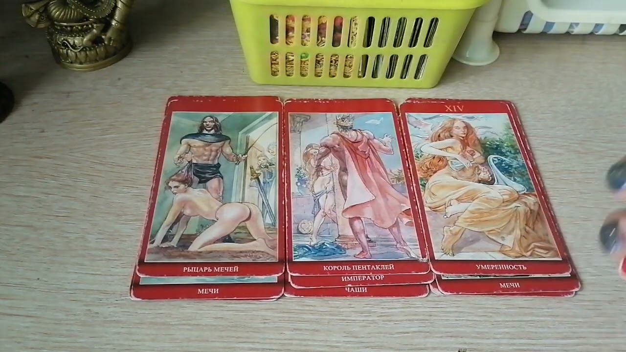 Таро расклад. Его истиные мысли и чувства к вам