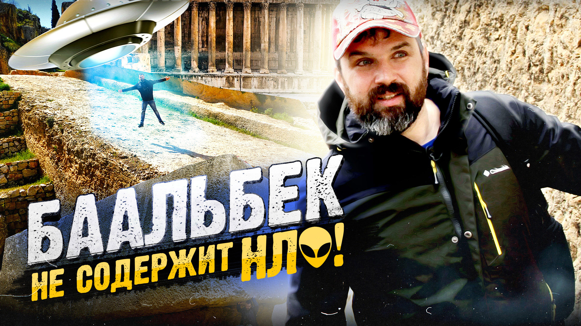 Загадка величайших мегалитов: Баальбек без пришельцев | Прожектор лженауки смотреть онлайн