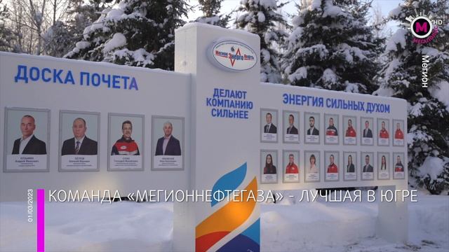 Мегаполис - Команда «Мегионнефтегаза» - лучшая в Югре - Мегион смотреть онлайн