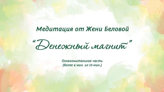 "Денежный магнит" медитация от Женечки Мечтальона смотреть онлайн