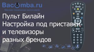Настраиваем пульт Билайн для приставок Motorola,Cisco,Tatung и телевизоров разных брендов