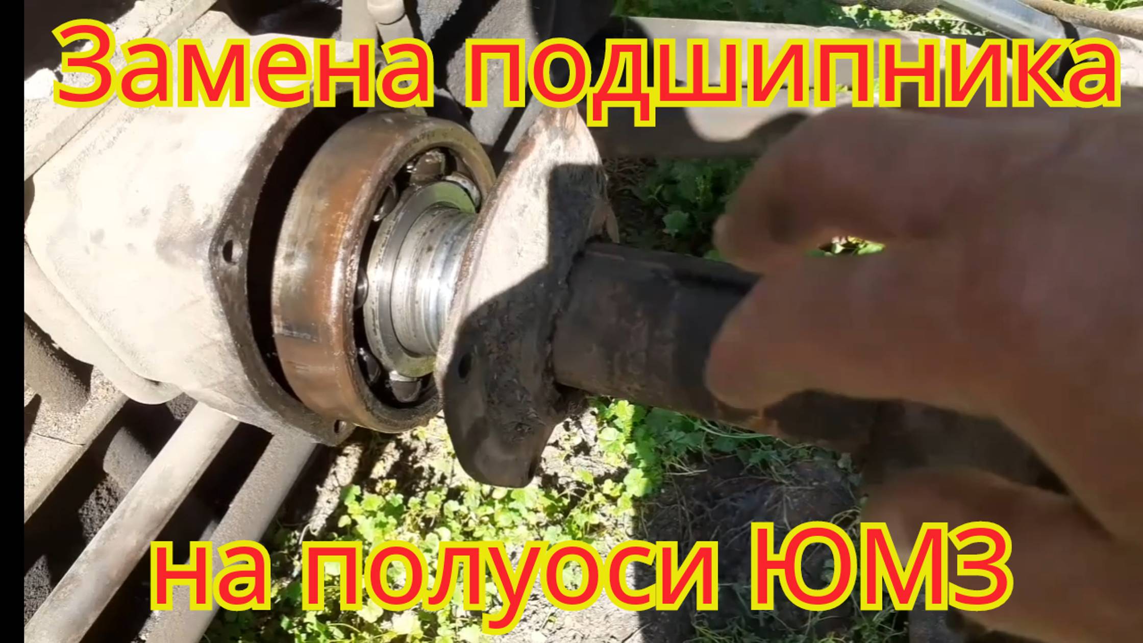 Замена подшипника, на полуоси заднего колеса, на тракторе ЮМЗ Экскаватор. смотреть онлайн