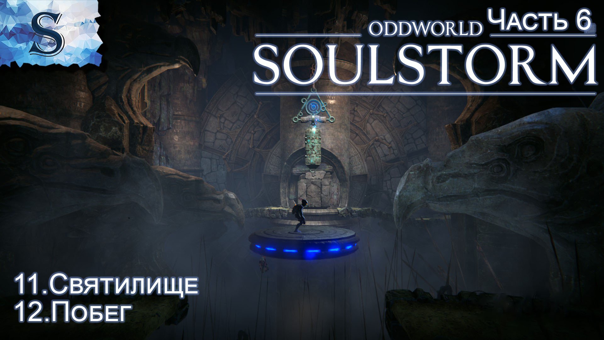 Oddworld: Soulstorm Enhanced Edition полное прохождение #6 ◆ Святилище ◆ Побег ◆ walkthrough