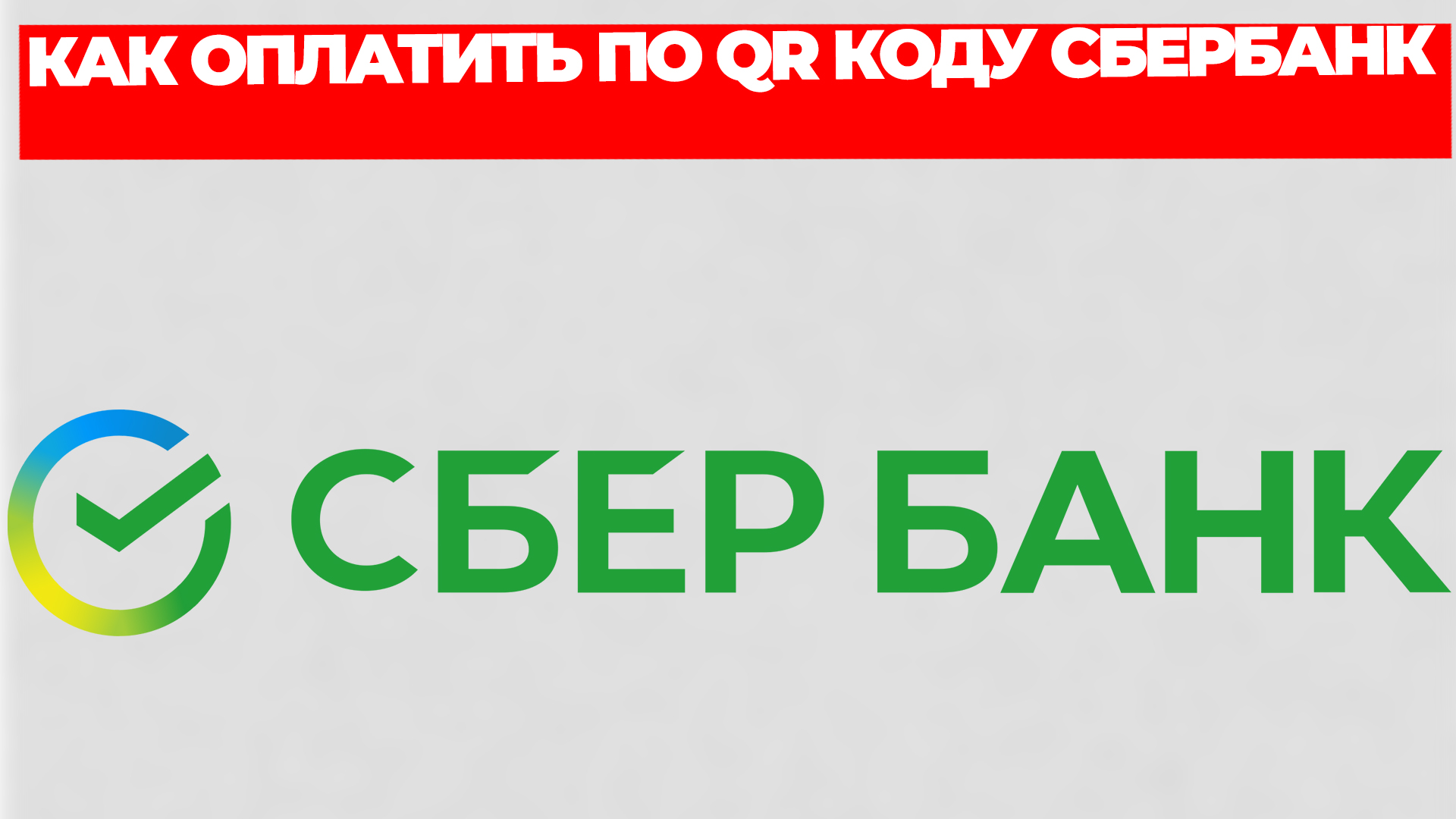 КАК ОПЛАТИТЬ ПО QR КОДУ СБЕРБАНК смотреть онлайн