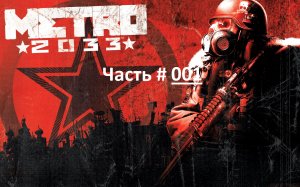METRO 2033. Прохождение шутера МЕТРО 2033. Часть 1 "Пролог" + "В путь" (бм)