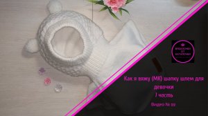 Как я вяжу (МК) шапку шлем для девочки. 1 часть. Видео № 1..mp4