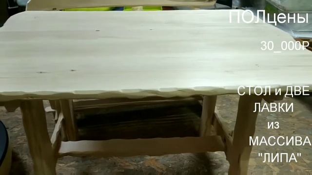 Стол и две лавки из массива липового дерева! смотреть онлайн