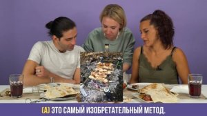 Испанцы Пробуют Шашлыки