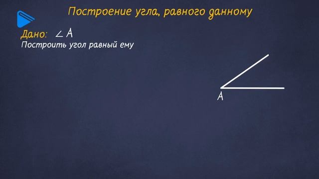 7 класс - Геометрия - Задачи на построение. Окружность. Деление отрезка пополам. смотреть онлайн