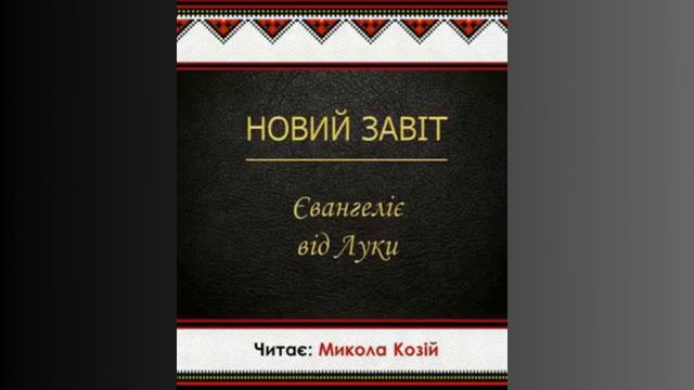 Євангеліє від Луки, глава 17. Переклад українською Святійшого Патріарха Філарета смотреть онлайн