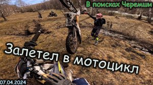 Ищем Черемшу | Залетел в мотоцикл | В поиске приключений на эндуро