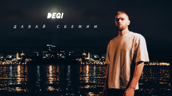 DEGI - Давай сбежим