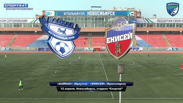 "Байкал" (Иркутск) - "Енисей" (Красноярск). 12 апреля 2021 года смотреть онлайн