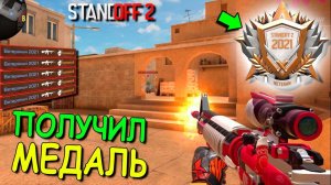 ПОЛУЧИЛ БРОНЗОВУ МЕДАЛЬ ВЕТЕРАНА 2021 В STANDOFF 2 / СТАНДОФФ 2