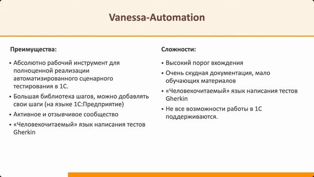 100+ тестов на Vanessa-Automation. Личный опыт без маркетинга (Виталий Онянов) смотреть онлайн