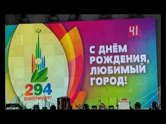 День города в Екатеринбурге 2017 смотреть онлайн
