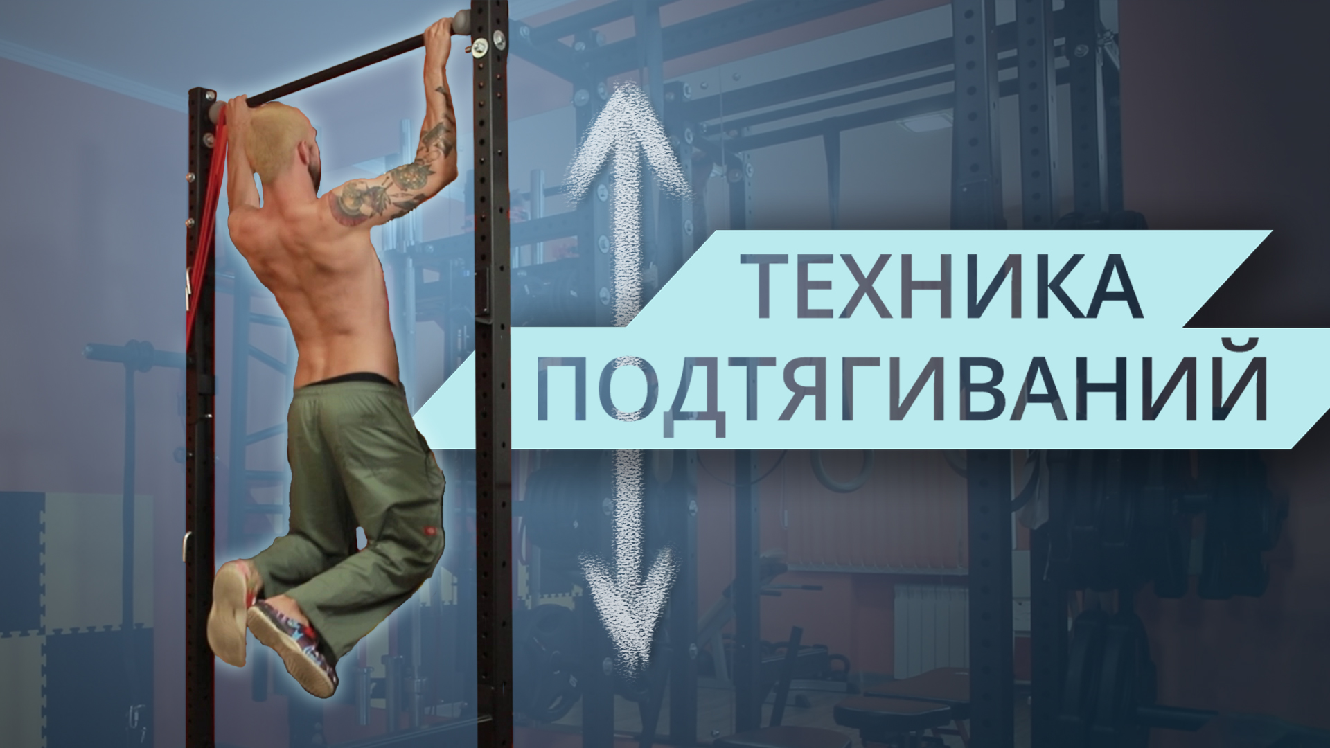 Подтягивания. Правильная техника