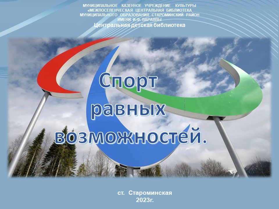 "Спорт равных возможностей" смотреть онлайн