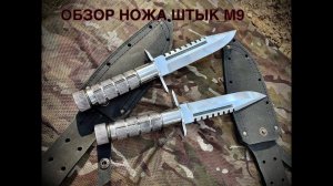 Обзор на нож Штык М-9