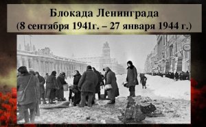 Начало блокады Ленинграда во время Великой Отечественной войны