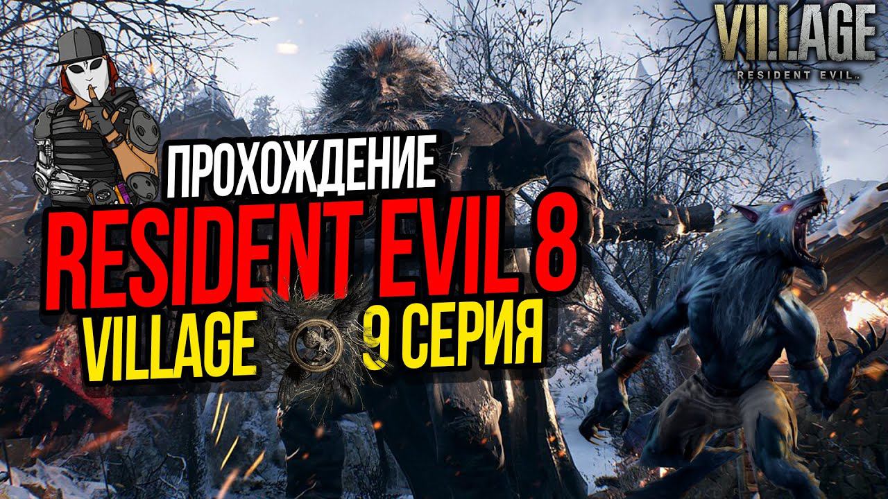 RESIDENT EVIL 8 VILLAGE►9 СЕРИЯ►БОСС КОРОЛЬ УРИАС►КРЕПОСТЬ ОБОРОТНЕЙ►ПОЛНОЕ ПРОХОЖДЕНИЕ