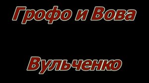 Грофо и Вова Вульченко - Мэ ко шатры джяса 2019